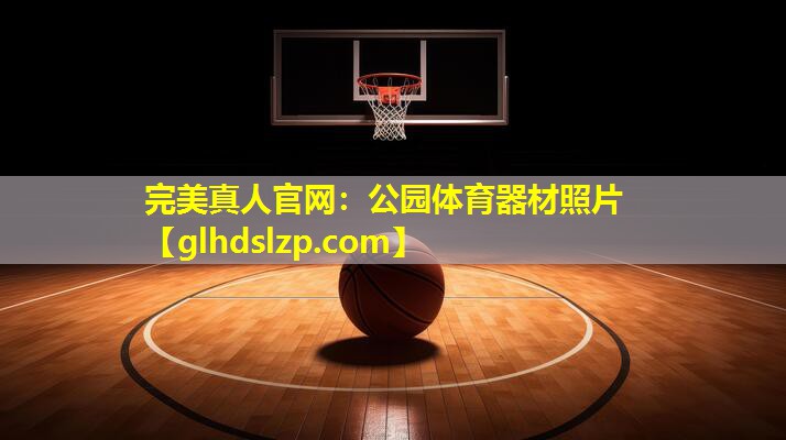 公园体育器材照片 公园体育器材照片