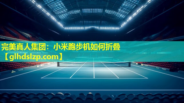 小米跑步机如何折叠 小米跑步机如何折叠