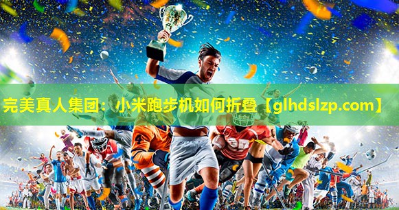 小米跑步机如何折叠 小米跑步机如何折叠