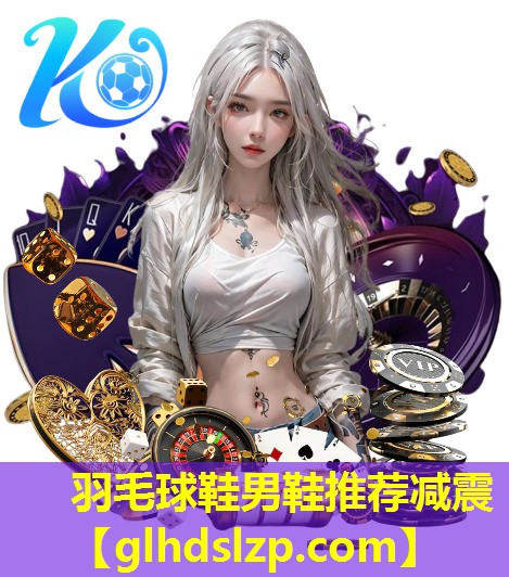 羽毛球鞋男鞋推荐减震 羽毛球鞋男鞋推荐减震
