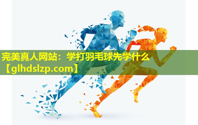 学打羽毛球先学什么 学打羽毛球先学什么