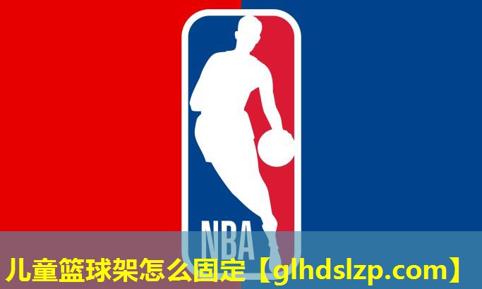 儿童篮球架怎么固定 儿童篮球架怎么固定