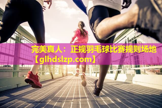 正规羽毛球比赛规则场地 正规羽毛球比赛规则场地