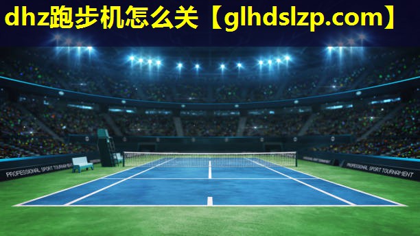 dhz跑步机怎么关 dhz跑步机怎么关
