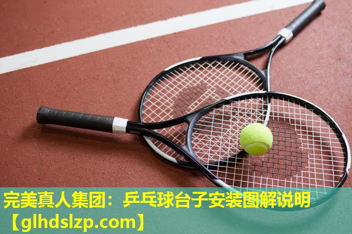 乒乓球台子安装图解说明 乒乓球台子安装图解说明