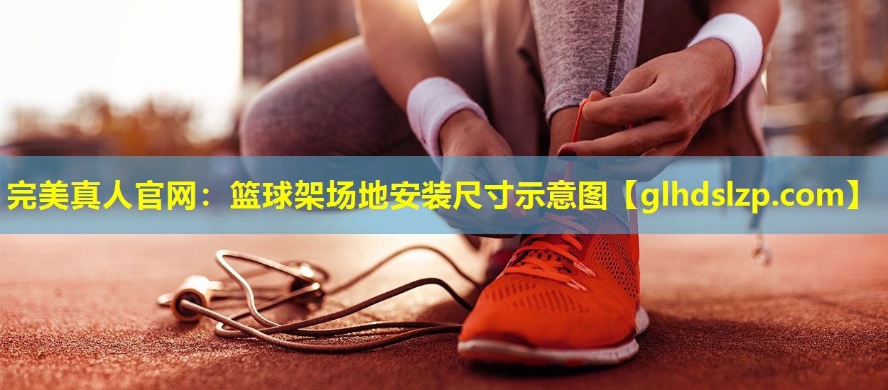 篮球架场地安装尺寸示意图 篮球架场地安装尺寸示意图