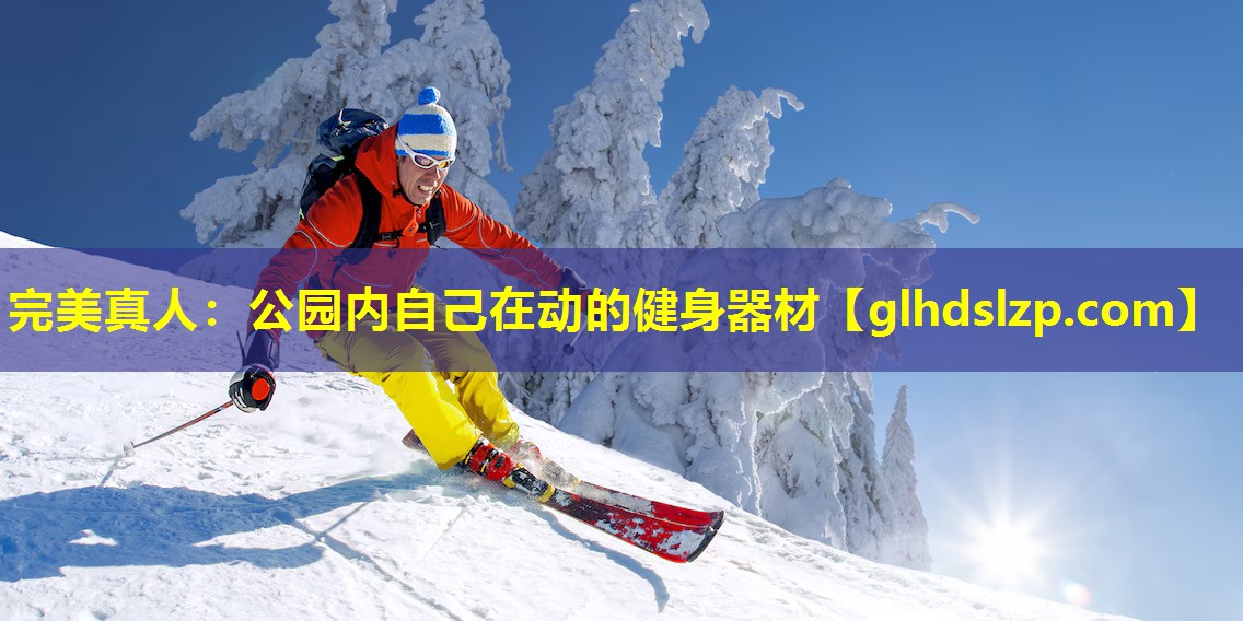 公园内自己在动的健身器材 公园内自己在动的健身器材