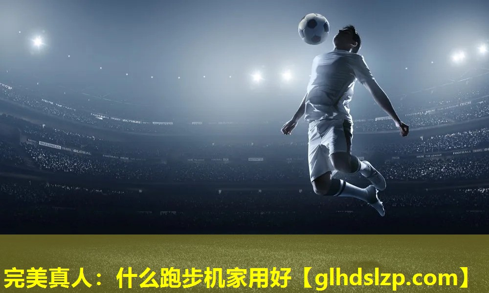 什么跑步机家用好 什么跑步机家用好