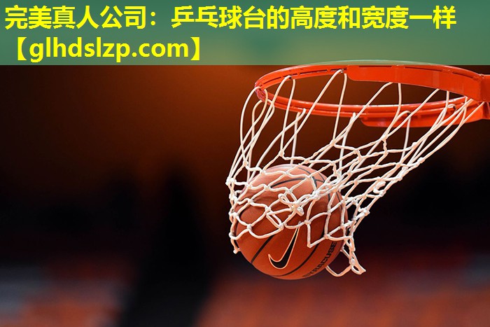 乒乓球台的高度和宽度一样 乒乓球台的高度和宽度一样