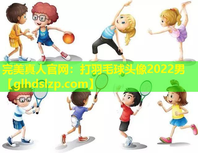 打羽毛球头像2022男 打羽毛球头像2022男
