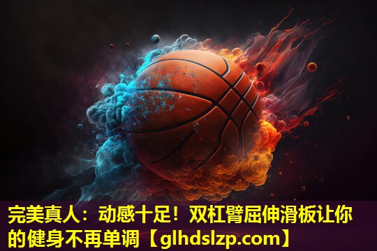 动感十足!双杠臂屈伸滑板让你的健身不再单调 动感十足!双杠臂屈伸滑板让你的健身不再单调