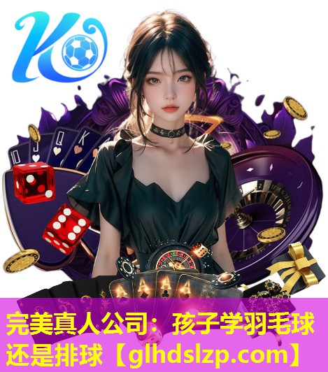 孩子学羽毛球还是排球 孩子学羽毛球还是排球