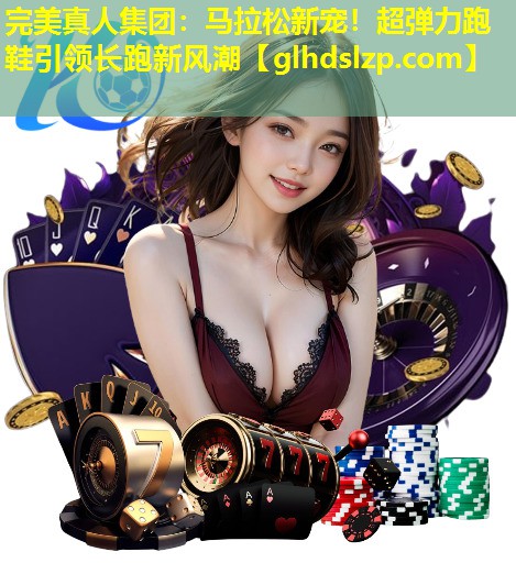 马拉松新宠!超弹力跑鞋引领长跑新风潮 马拉松新宠!超弹力跑鞋引领长跑新风潮