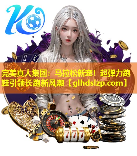 马拉松新宠!超弹力跑鞋引领长跑新风潮 马拉松新宠!超弹力跑鞋引领长跑新风潮