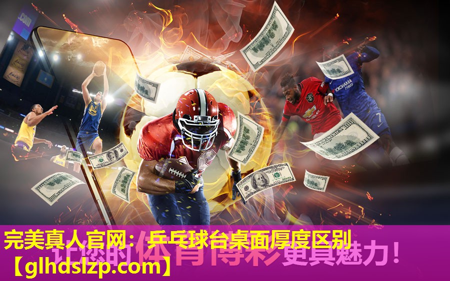 乒乓球台桌面厚度区别 乒乓球台桌面厚度区别