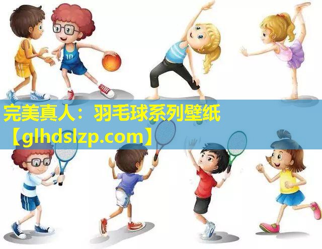 羽毛球系列壁纸 羽毛球系列壁纸
