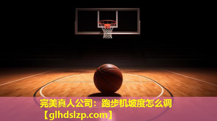 跑步机坡度怎么调 跑步机坡度怎么调