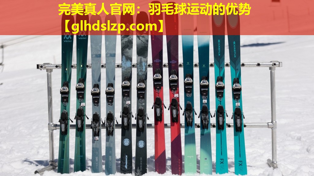 羽毛球运动的优势 羽毛球运动的优势