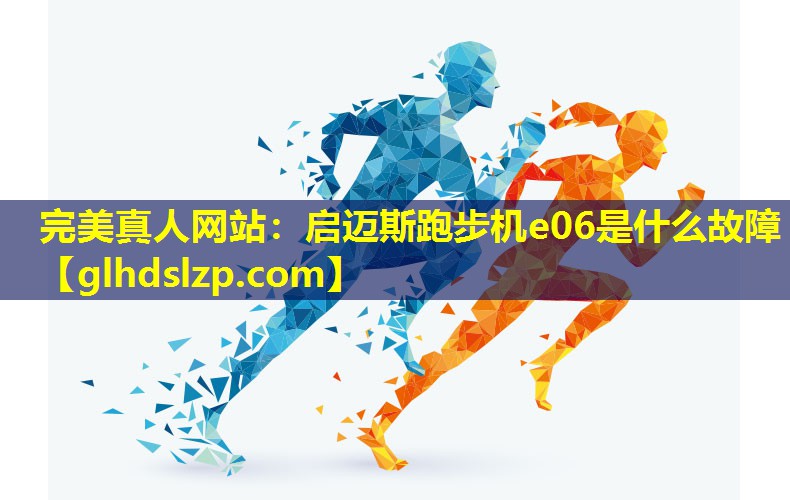 启迈斯跑步机e06是什么故障 启迈斯跑步机e06是什么故障