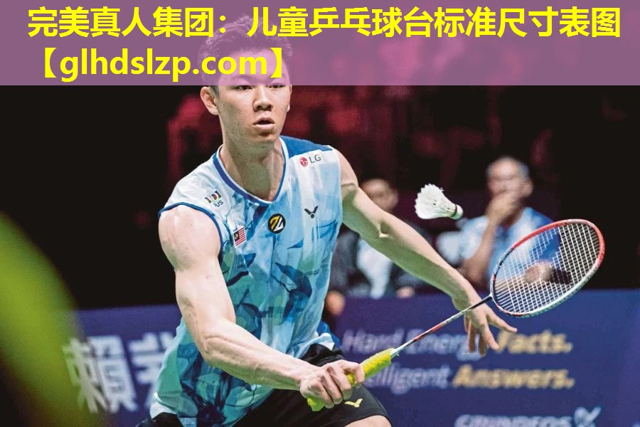 儿童乒乓球台标准尺寸表图 儿童乒乓球台标准尺寸表图