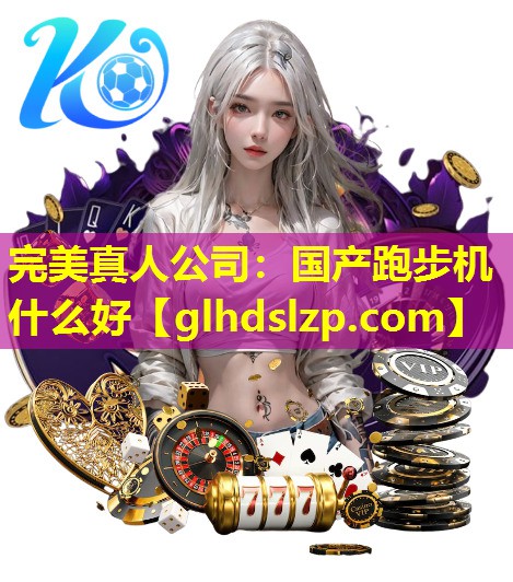 国产跑步机什么好 国产跑步机什么好