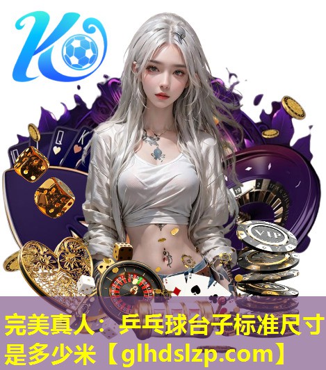 乒乓球台子标准尺寸是多少米 乒乓球台子标准尺寸是多少米