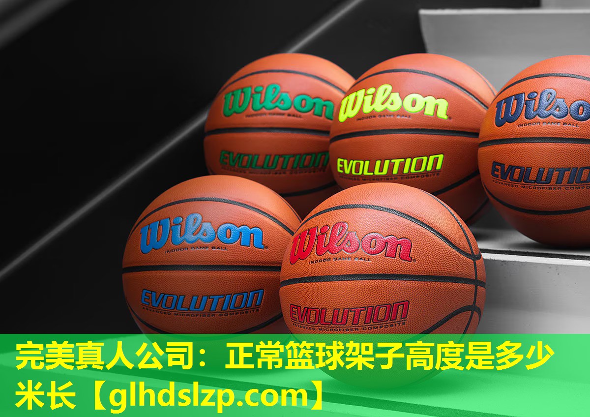 正常篮球架子高度是多少米长 正常篮球架子高度是多少米长