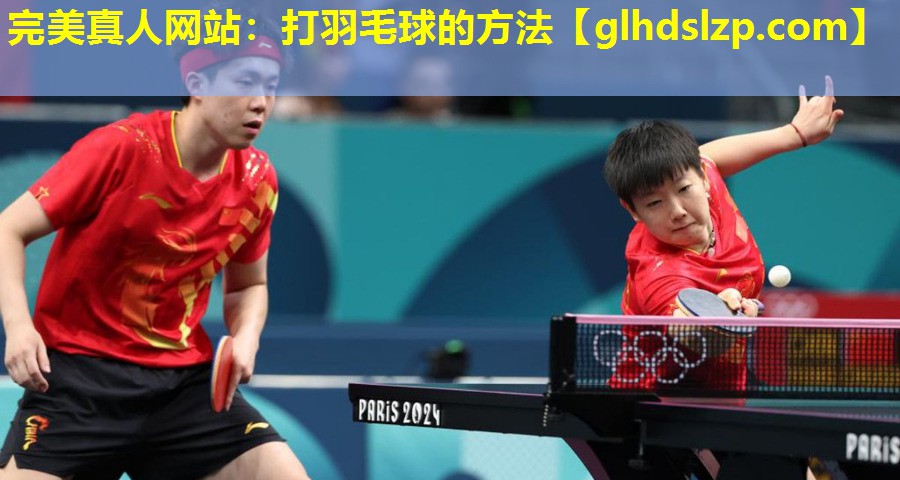 打羽毛球的方法 打羽毛球的方法