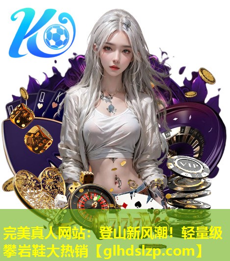 登山新风潮!轻量级攀岩鞋大热销 登山新风潮!轻量级攀岩鞋大热销