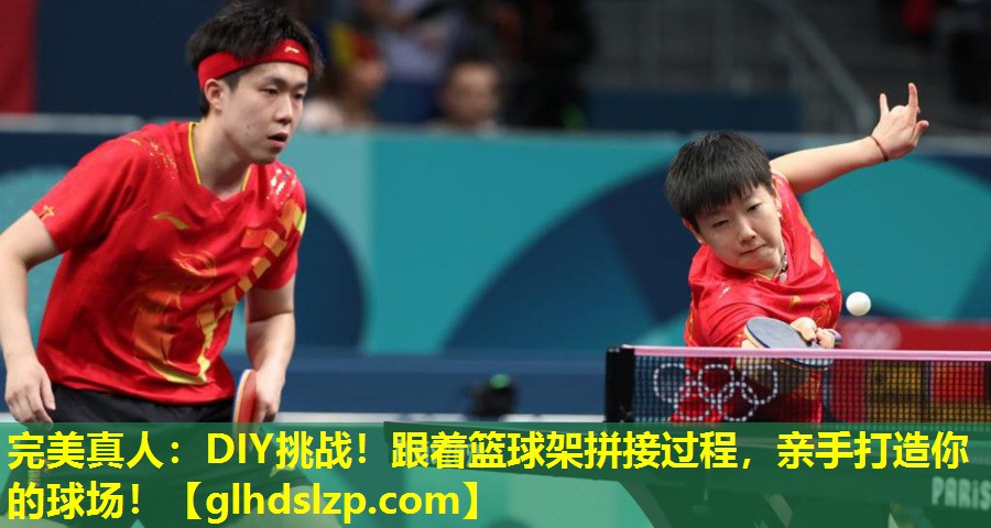 DIY挑战!跟着篮球架拼接过程,亲手打造你的球场! DIY挑战!跟着篮球架拼接过程,亲手打造你的球场!