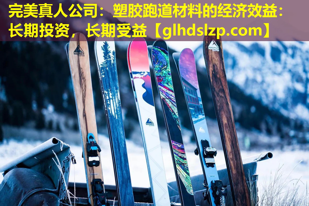 塑胶跑道材料的经济效益:长期投资,长期受益 塑胶跑道材料的经济效益:长期投资,长期受益