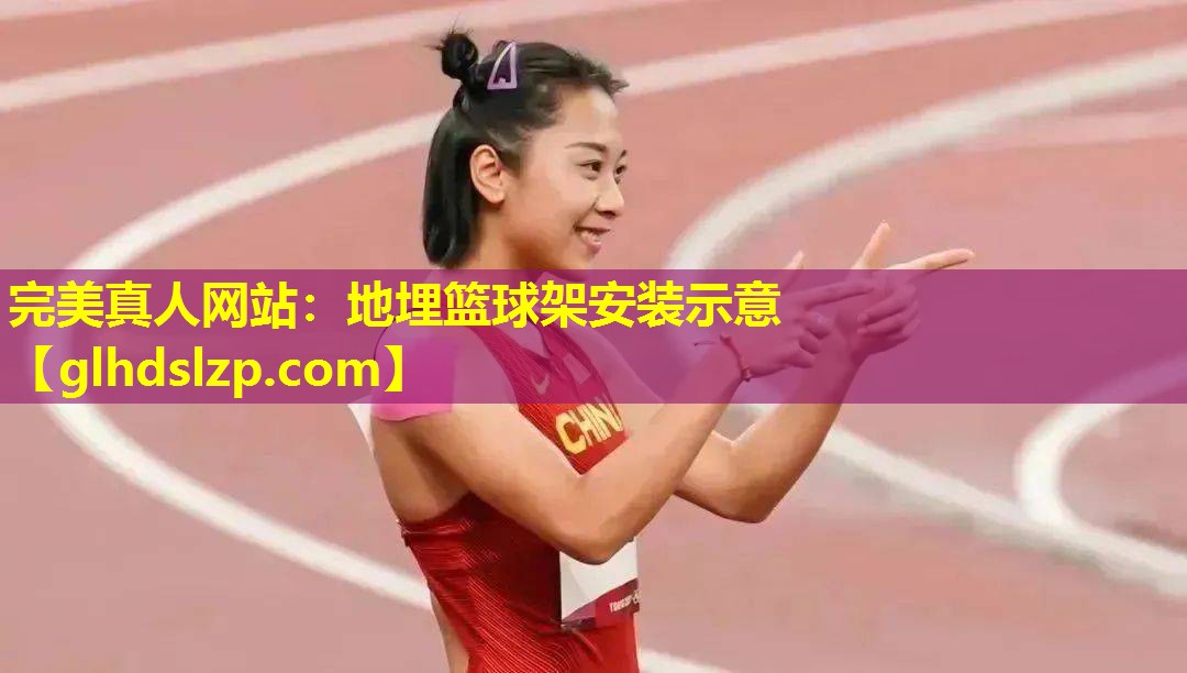 地埋篮球架安装示意 地埋篮球架安装示意