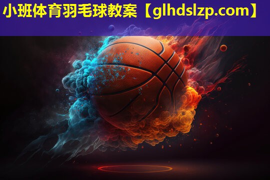 小班体育羽毛球教案 小班体育羽毛球教案