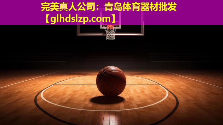 青岛体育器材批发 青岛体育器材批发