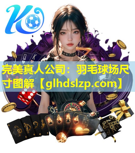羽毛球场尺寸图解 羽毛球场尺寸图解