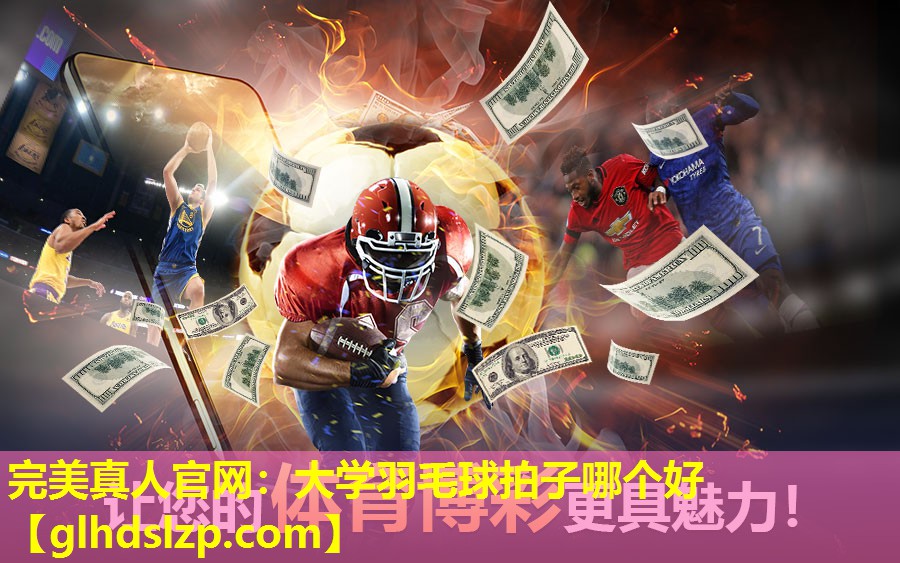 大学羽毛球拍子哪个好 大学羽毛球拍子哪个好