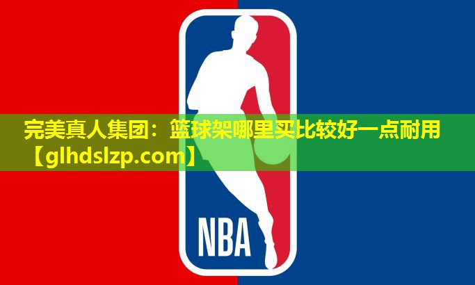 篮球架哪里买比较好一点耐用 篮球架哪里买比较好一点耐用