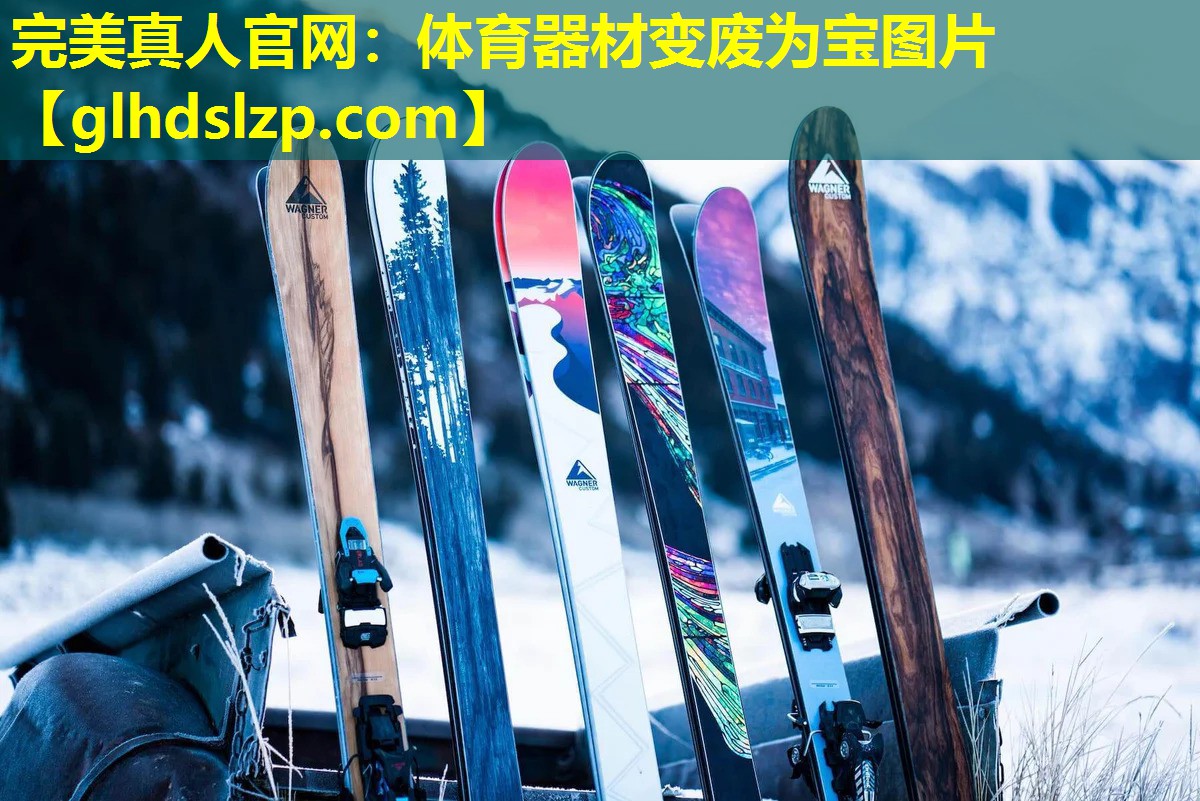体育器材变废为宝图片 体育器材变废为宝图片