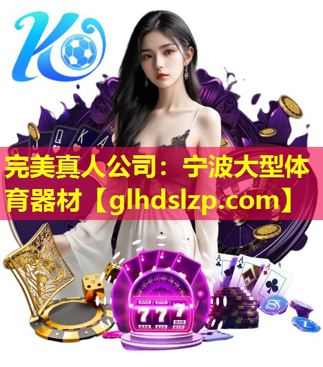 宁波大型体育器材 宁波大型体育器材