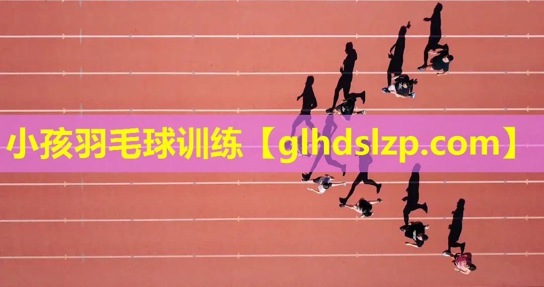 小孩羽毛球训练 小孩羽毛球训练