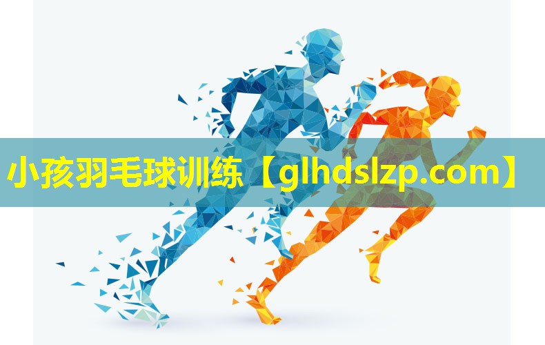 小孩羽毛球训练 小孩羽毛球训练