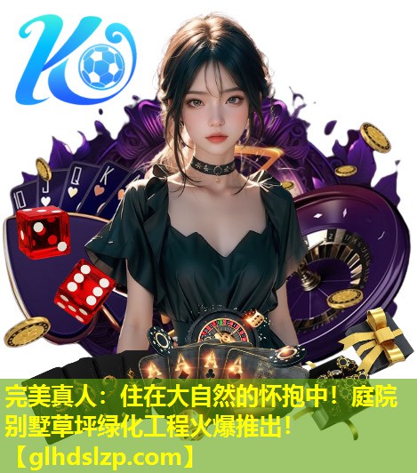 住在大自然的怀抱中!庭院别墅草坪绿化工程火爆推出! 住在大自然的怀抱中!庭院别墅草坪绿化工程火爆推出!