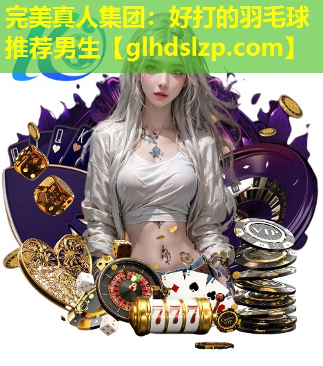 好打的羽毛球推荐男生 好打的羽毛球推荐男生