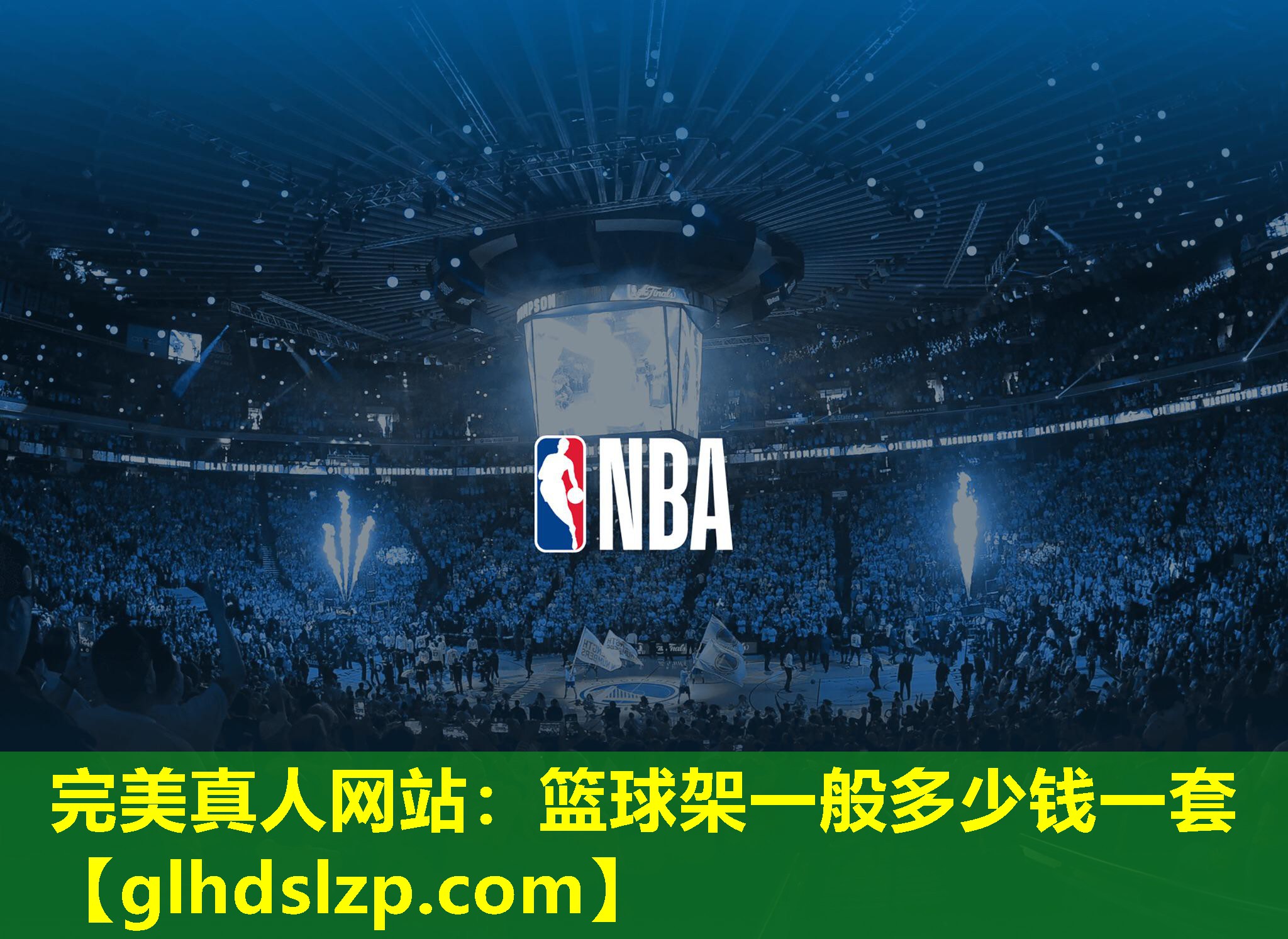 篮球架一般多少钱一套 篮球架一般多少钱一套