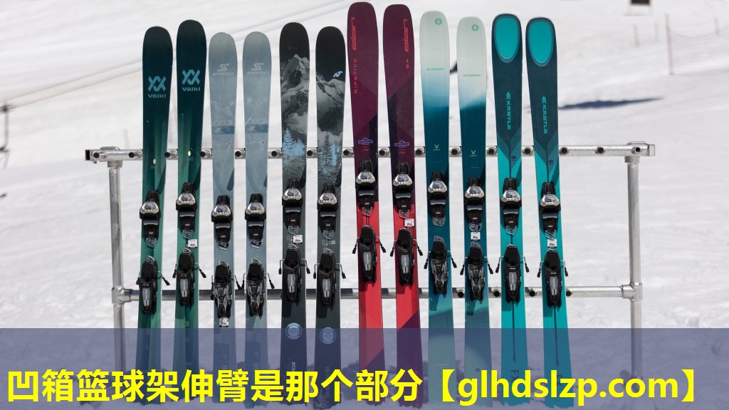 凹箱篮球架伸臂是那个部分 凹箱篮球架伸臂是那个部分