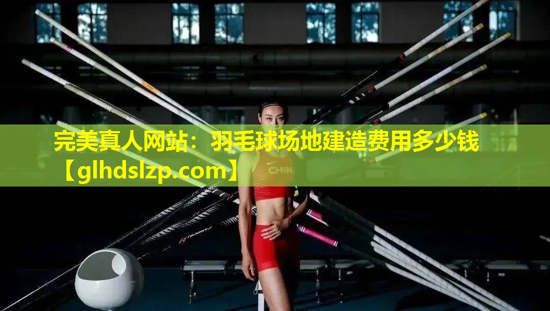 羽毛球场地建造费用多少钱 羽毛球场地建造费用多少钱