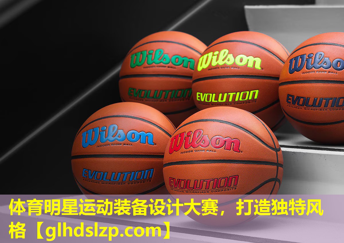 体育明星运动装备设计大赛,打造独特风格 体育明星运动装备设计大赛,打造独特风格
