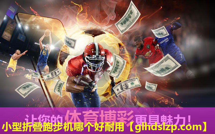 小型折叠跑步机哪个好耐用 小型折叠跑步机哪个好耐用