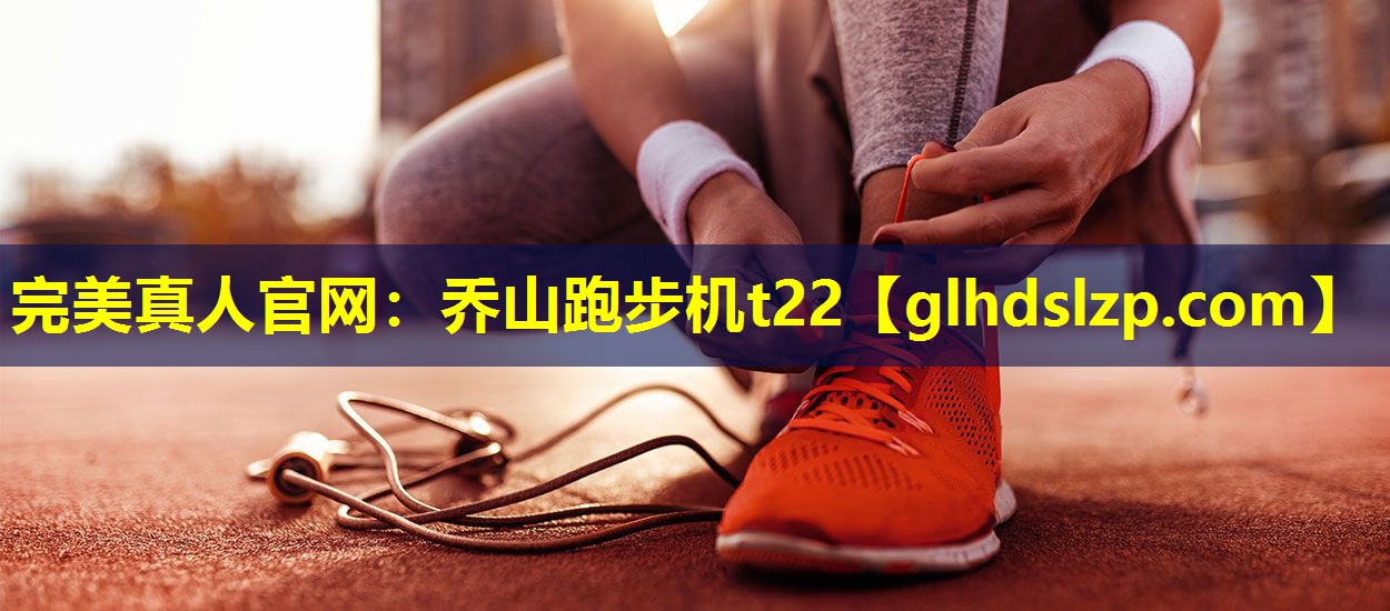 乔山跑步机t22 乔山跑步机t22