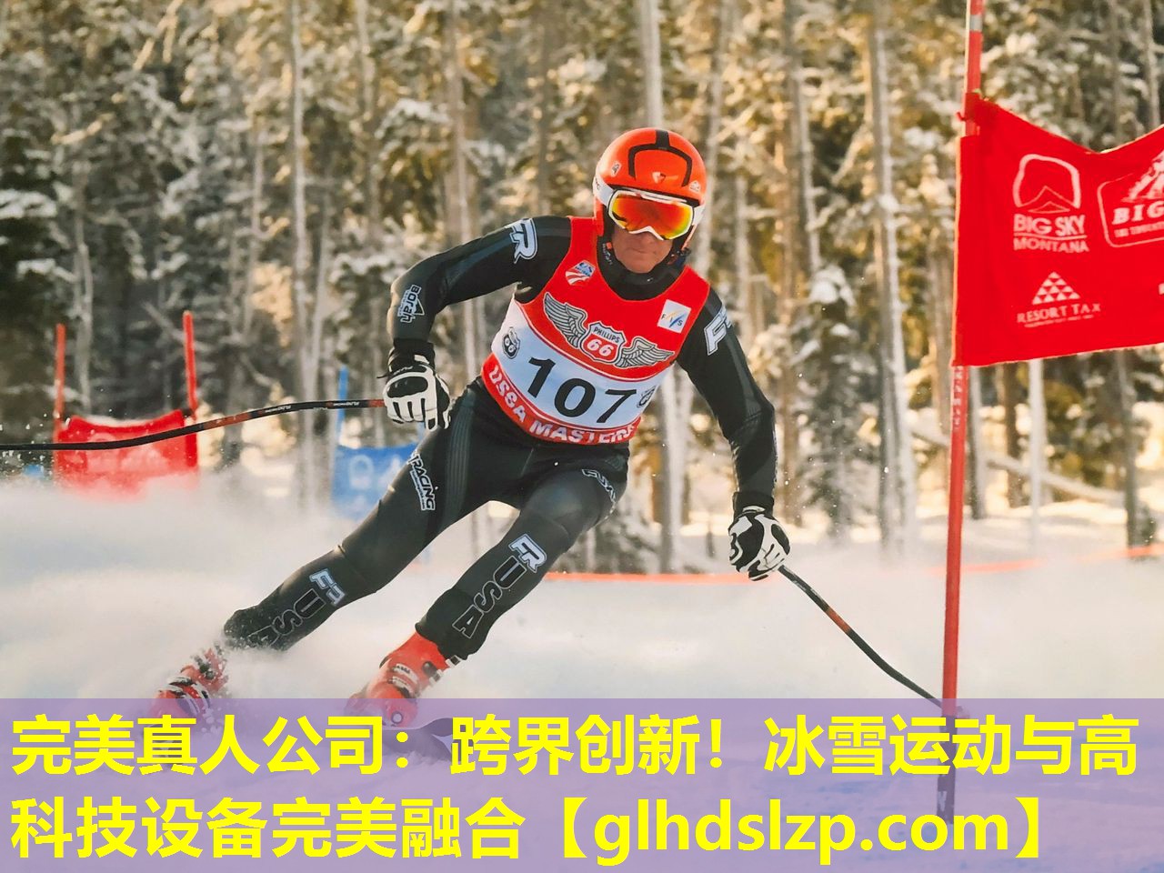 跨界创新!冰雪运动与高科技设备完美融合 跨界创新!冰雪运动与高科技设备完美融合